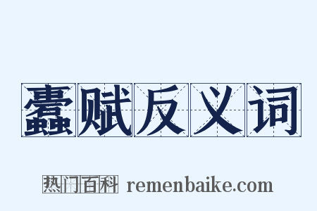 蠹赋反义词是什么意思的图片